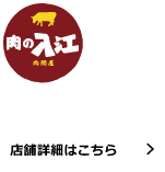 肉の入江 元町店