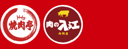 焼肉亭 肉の入江